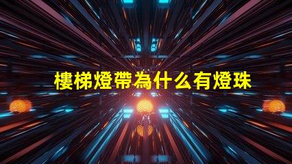 樓梯燈帶為什么有燈珠 樓梯燈帶效果圖大全